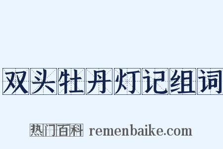 双头牡丹灯记组词是什么意思的图片